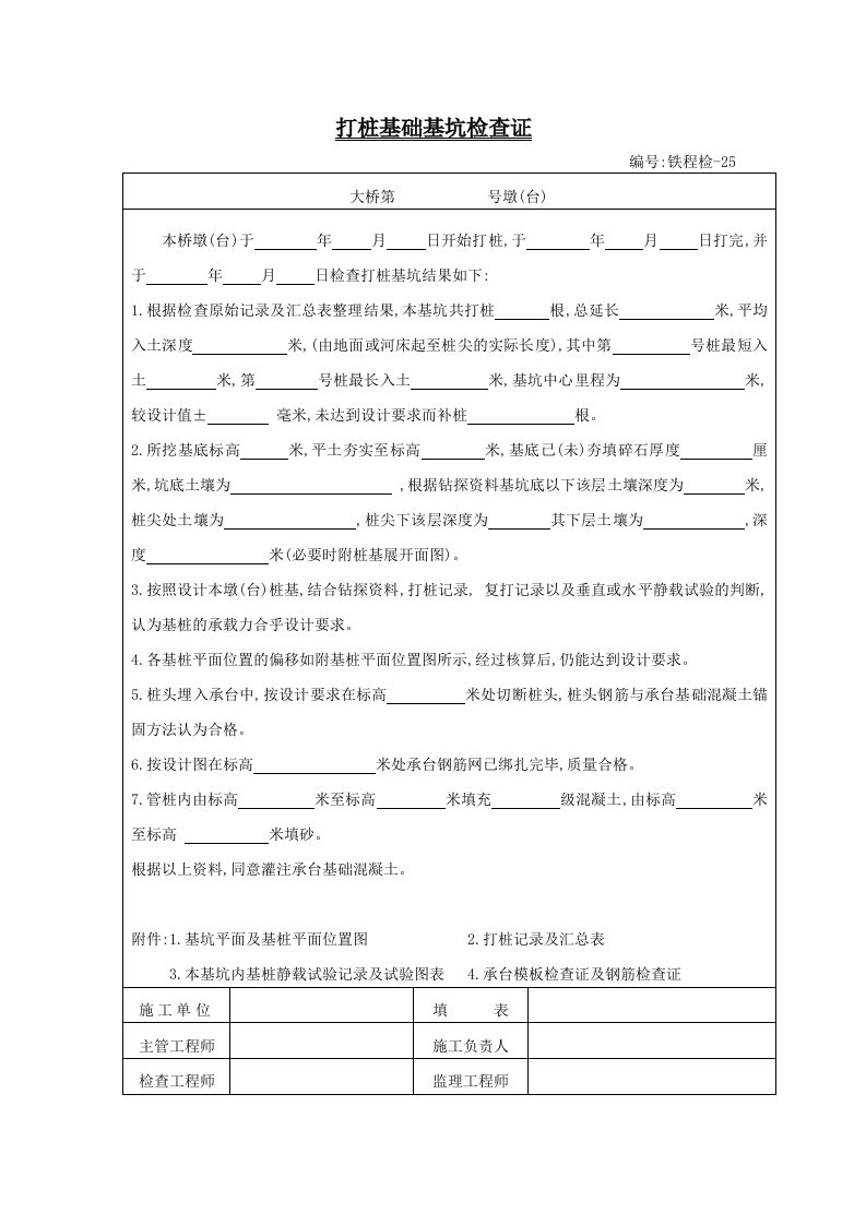 建筑资料-铁程检A4纸25