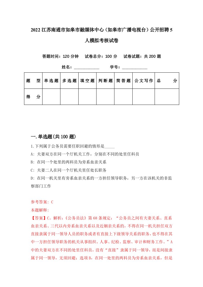 2022江苏南通市如皋市融媒体中心如皋市广播电视台公开招聘5人模拟考核试卷2