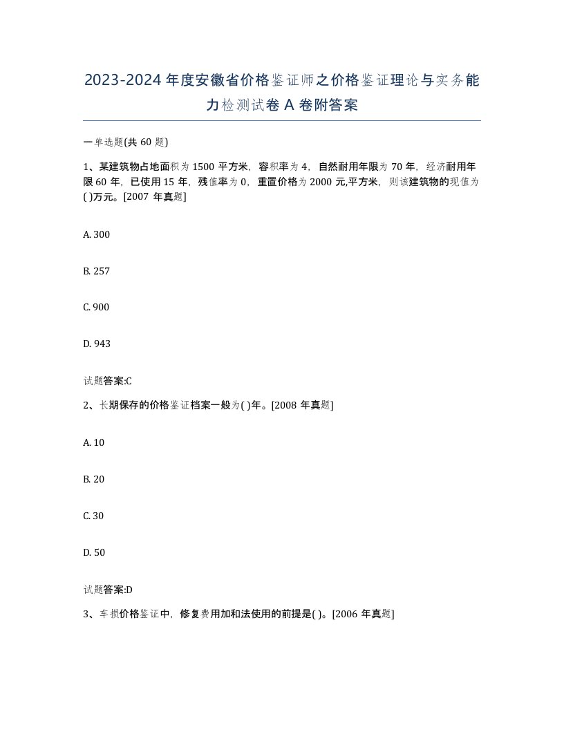 2023-2024年度安徽省价格鉴证师之价格鉴证理论与实务能力检测试卷A卷附答案