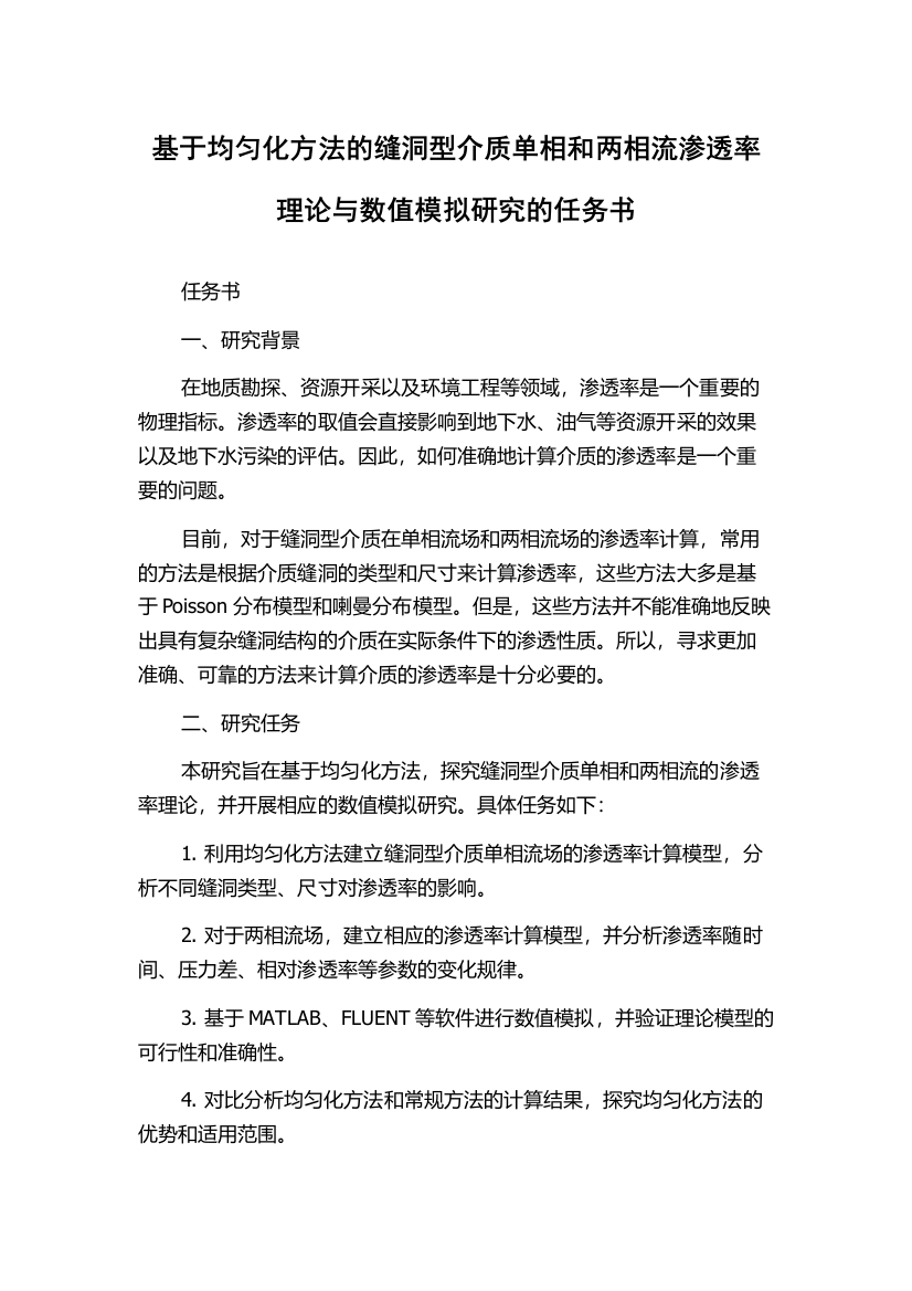 基于均匀化方法的缝洞型介质单相和两相流渗透率理论与数值模拟研究的任务书