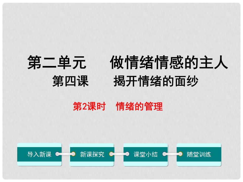 七年级道德与法治下册