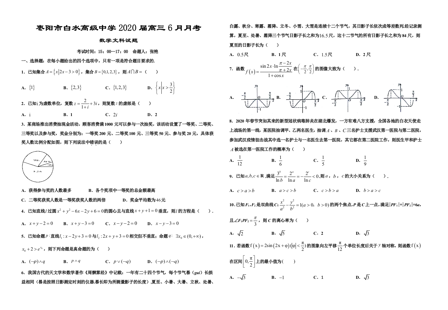 6月月考文科数学