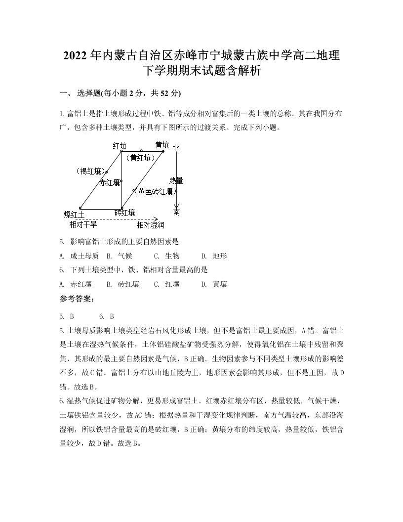 2022年内蒙古自治区赤峰市宁城蒙古族中学高二地理下学期期末试题含解析