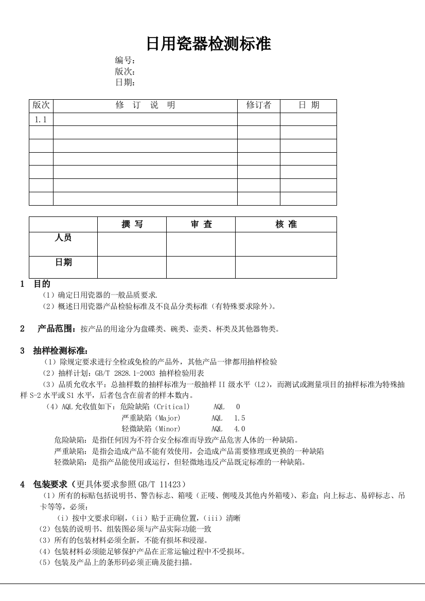 日用瓷器检测标准