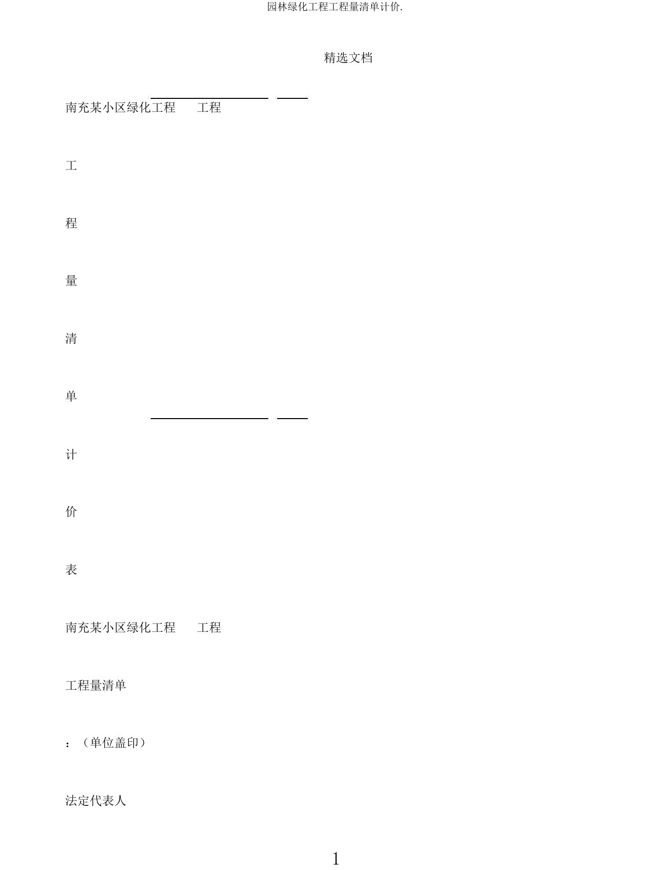 园林绿化工程工程量清单计价2