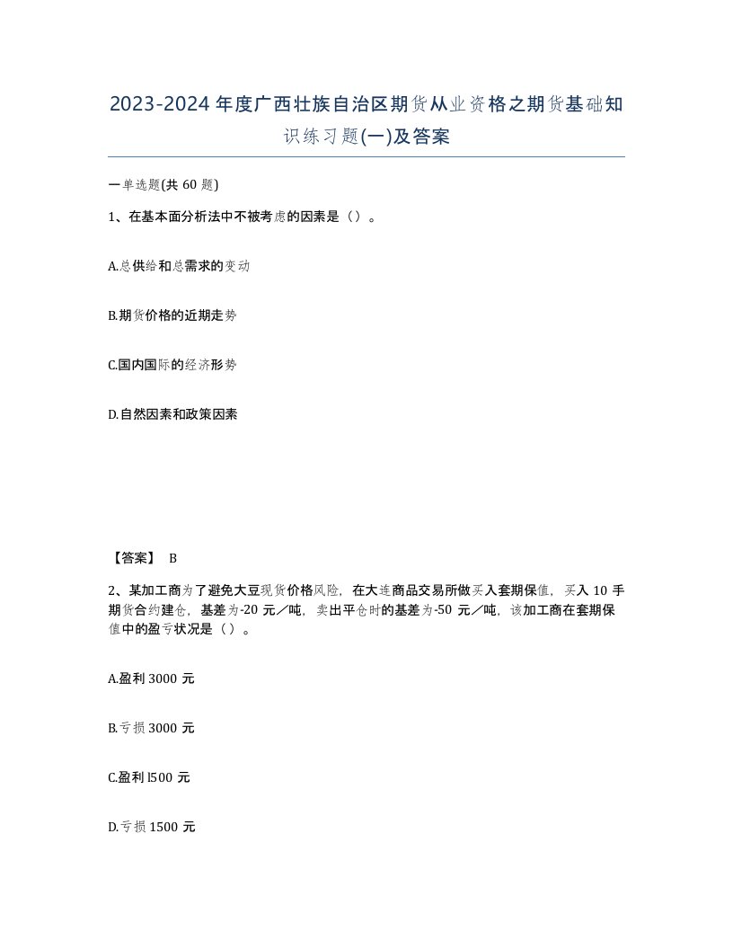 2023-2024年度广西壮族自治区期货从业资格之期货基础知识练习题一及答案