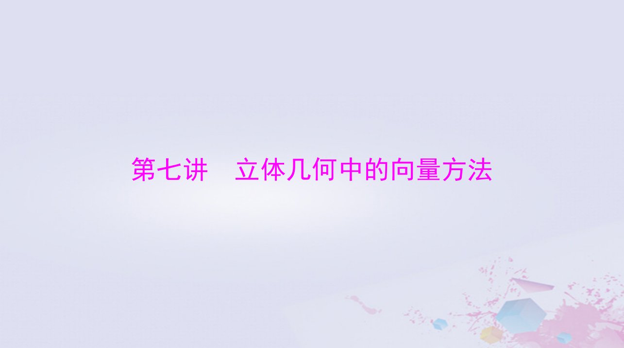 2024届高考数学一轮总复习第六章立体几何第七讲立体几何中的向量方法课件