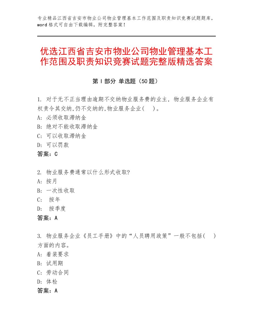 优选江西省吉安市物业公司物业管理基本工作范围及职责知识竞赛试题完整版精选答案