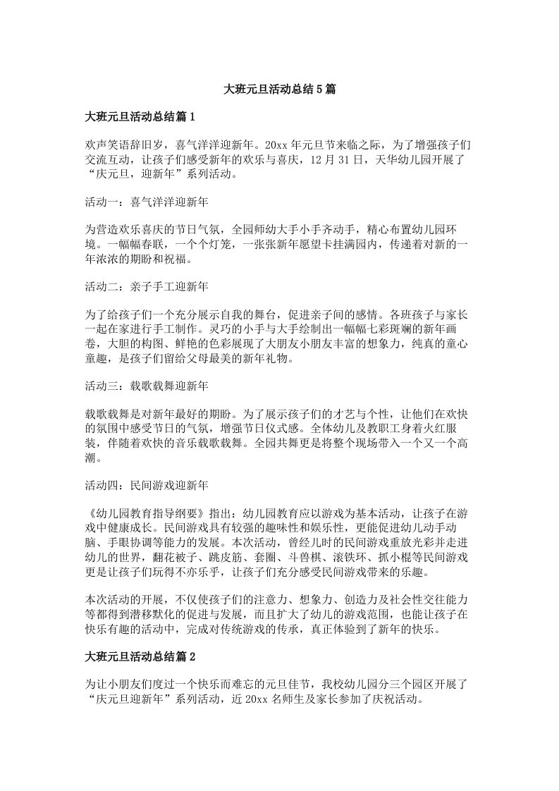 大班元旦活动总结5篇