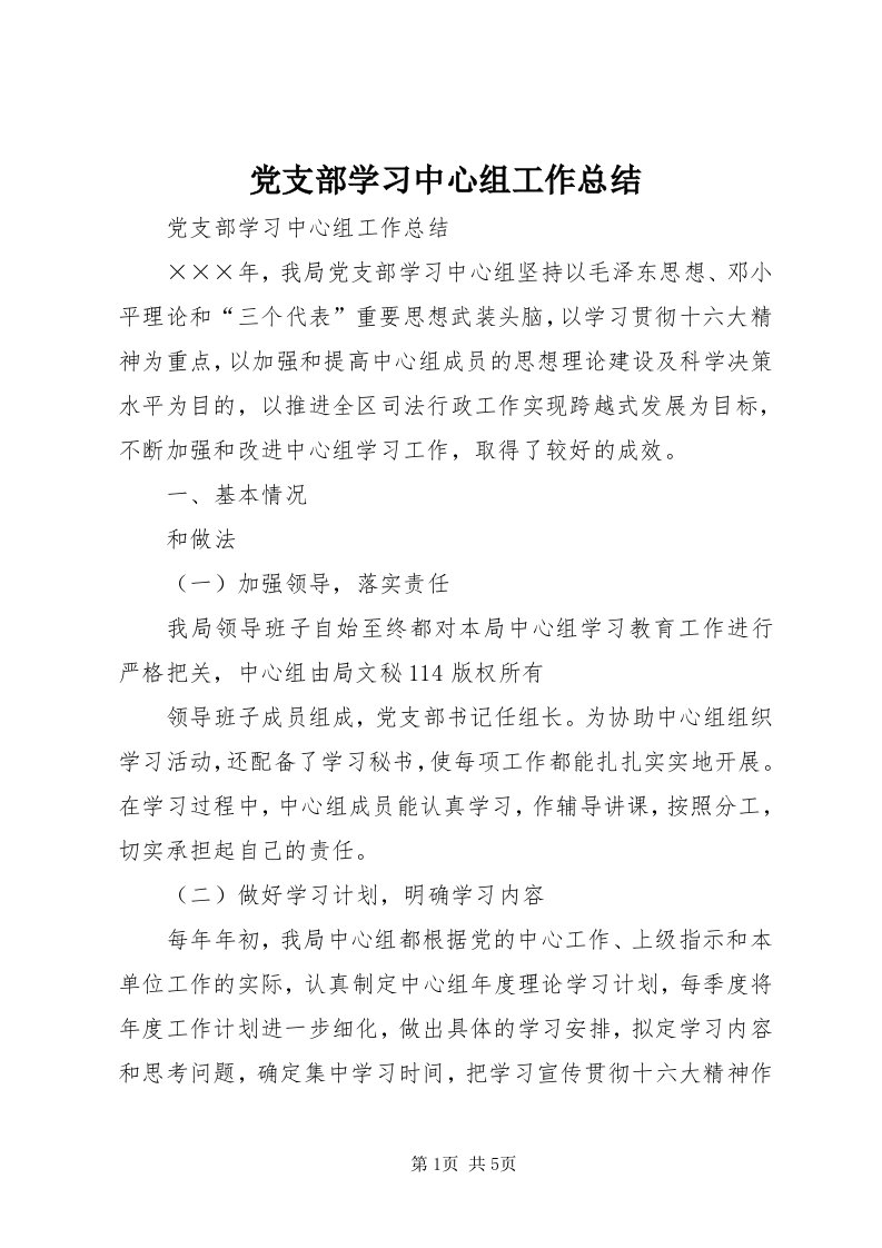 党支部学习中心组工作总结_