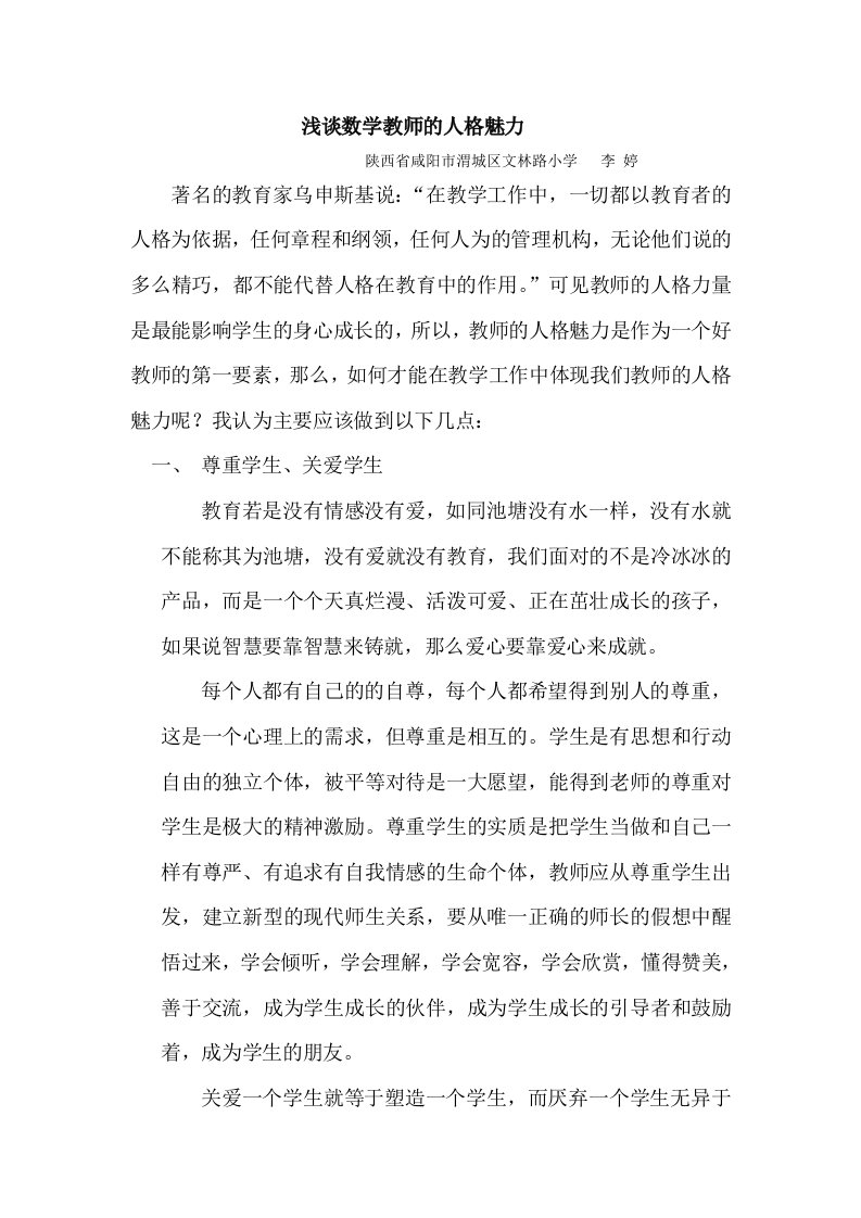 浅谈数学教师的人格魅力