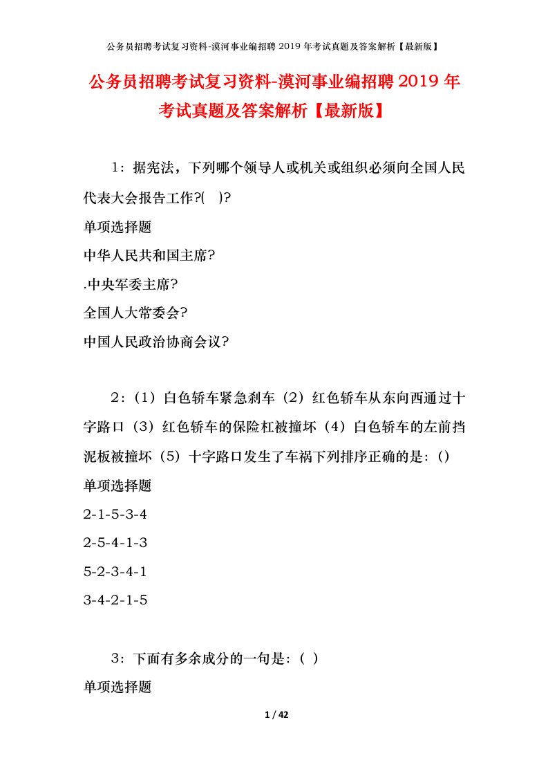 公务员招聘考试复习资料-漠河事业编招聘2019年考试真题及答案解析最新版