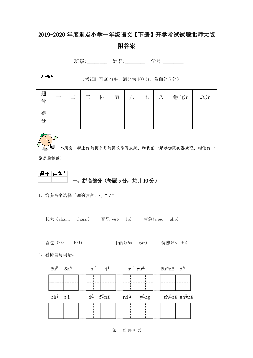 2019-2020年度重点小学一年级语文下册开学考试试题北师大版-附答案