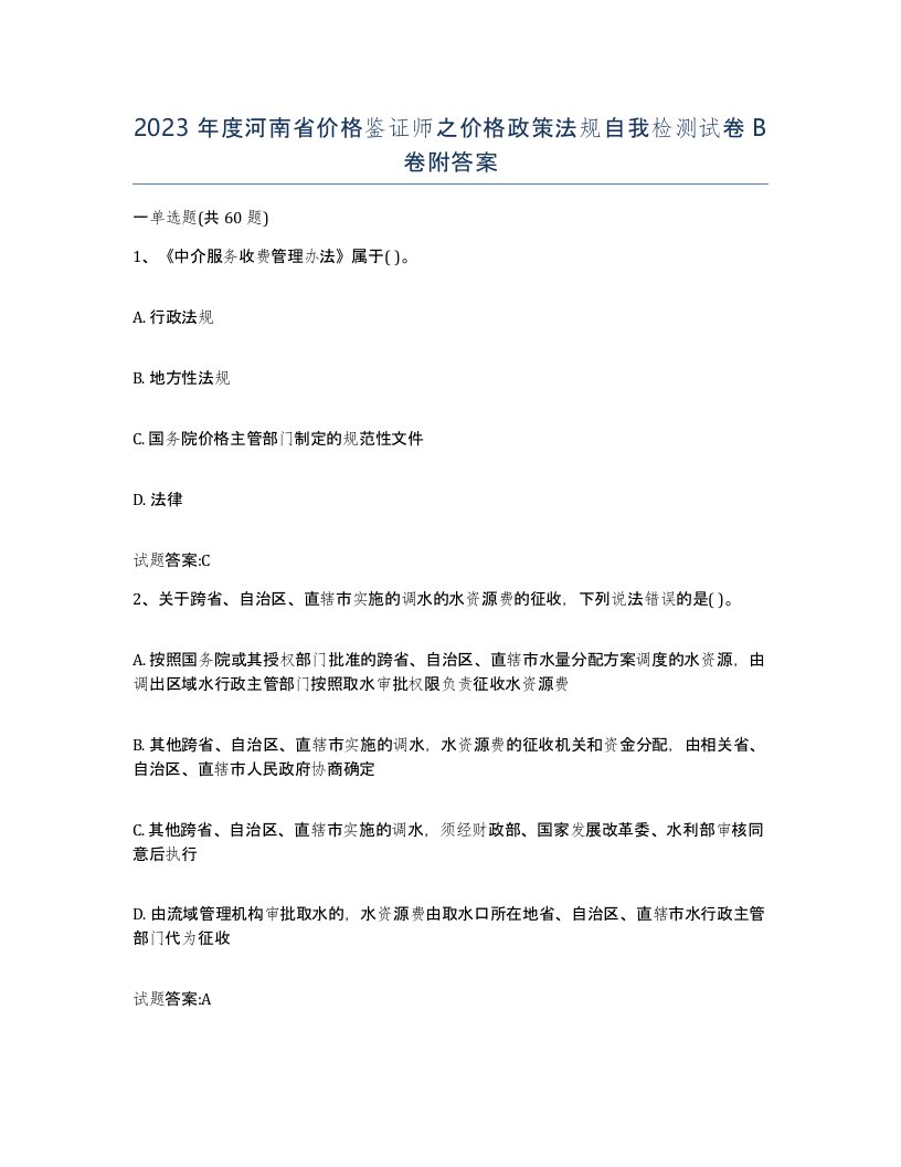 2023年度河南省价格鉴证师之价格政策法规自我检测试卷B卷附答案