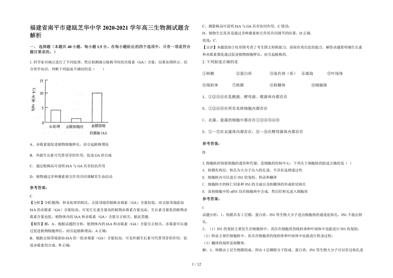 福建省南平市建瓯芝华中学2020-2021学年高三生物测试题含解析