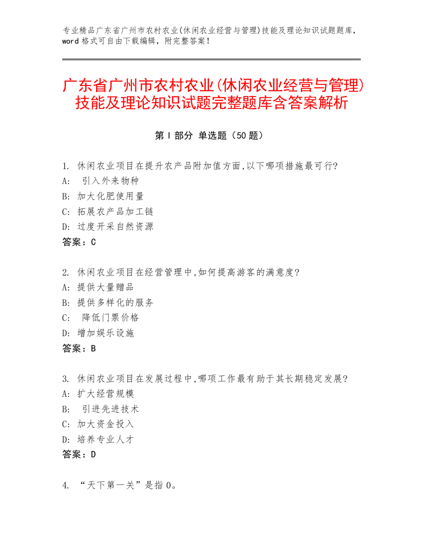 广东省广州市农村农业(休闲农业经营与管理)技能及理论知识试题完整题库含答案解析