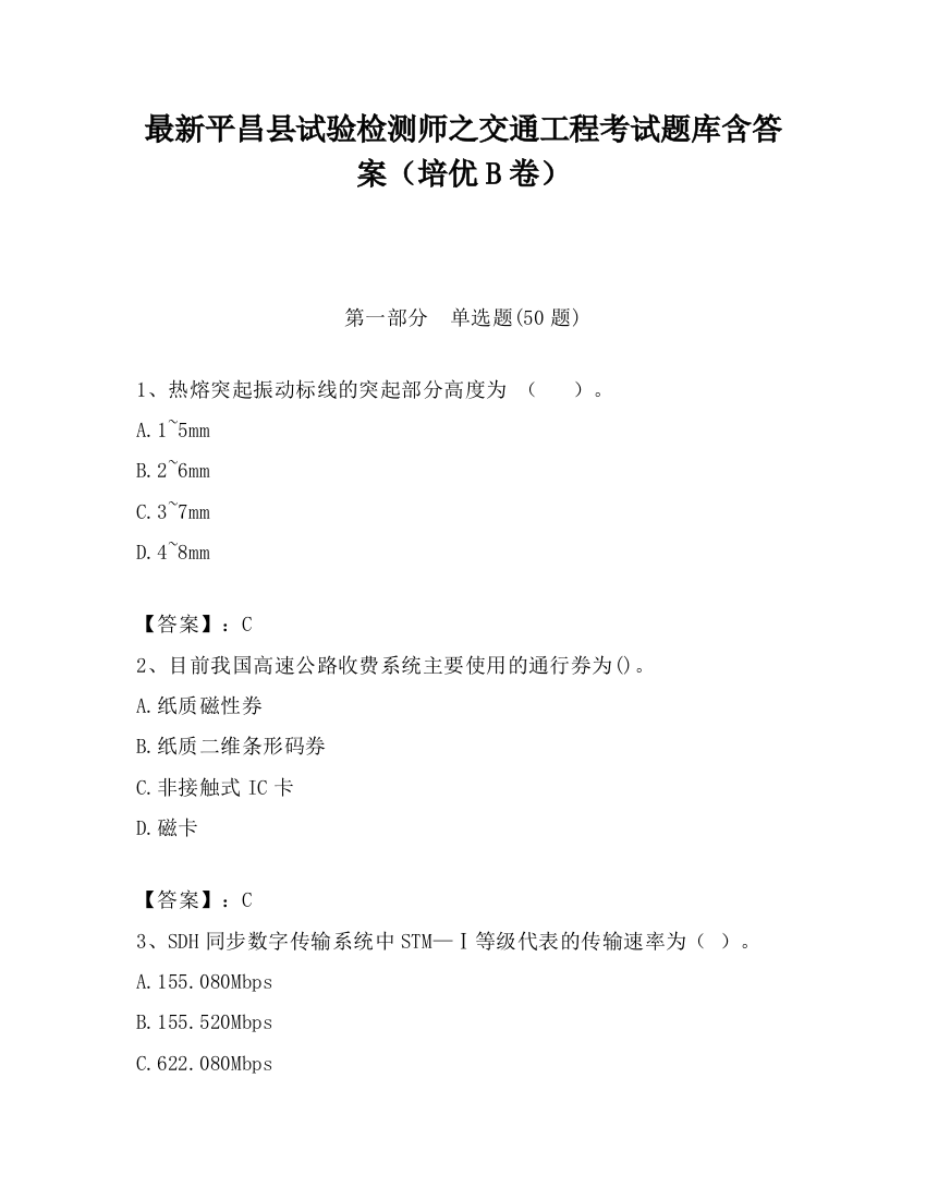 最新平昌县试验检测师之交通工程考试题库含答案（培优B卷）