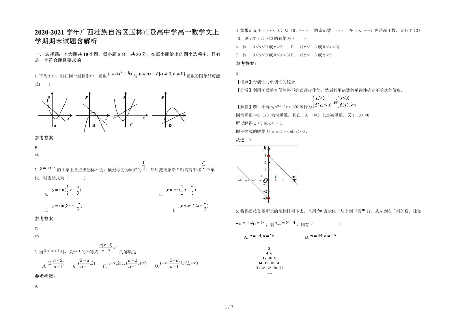 2020-2021学年广西壮族自治区玉林市登高中学高一数学文上学期期末试题含解析