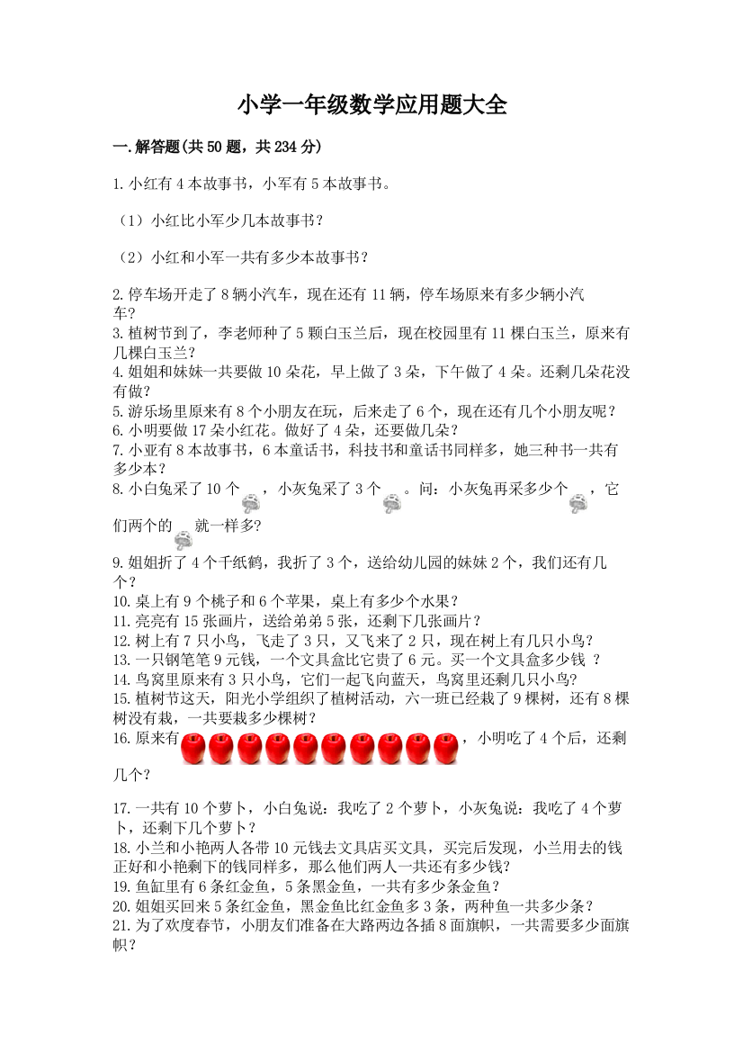 小学一年级数学应用题大全含答案（名师推荐）