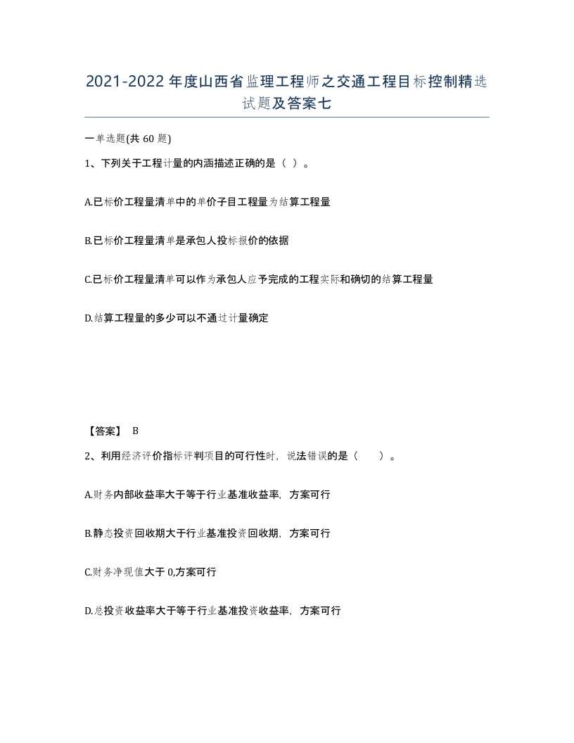 2021-2022年度山西省监理工程师之交通工程目标控制试题及答案七