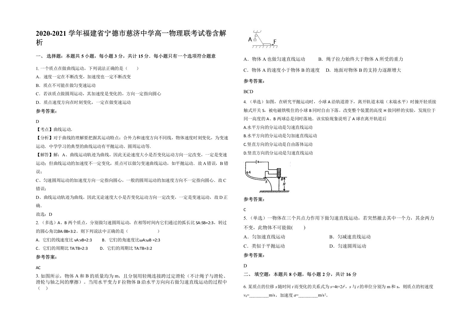 2020-2021学年福建省宁德市慈济中学高一物理联考试卷含解析