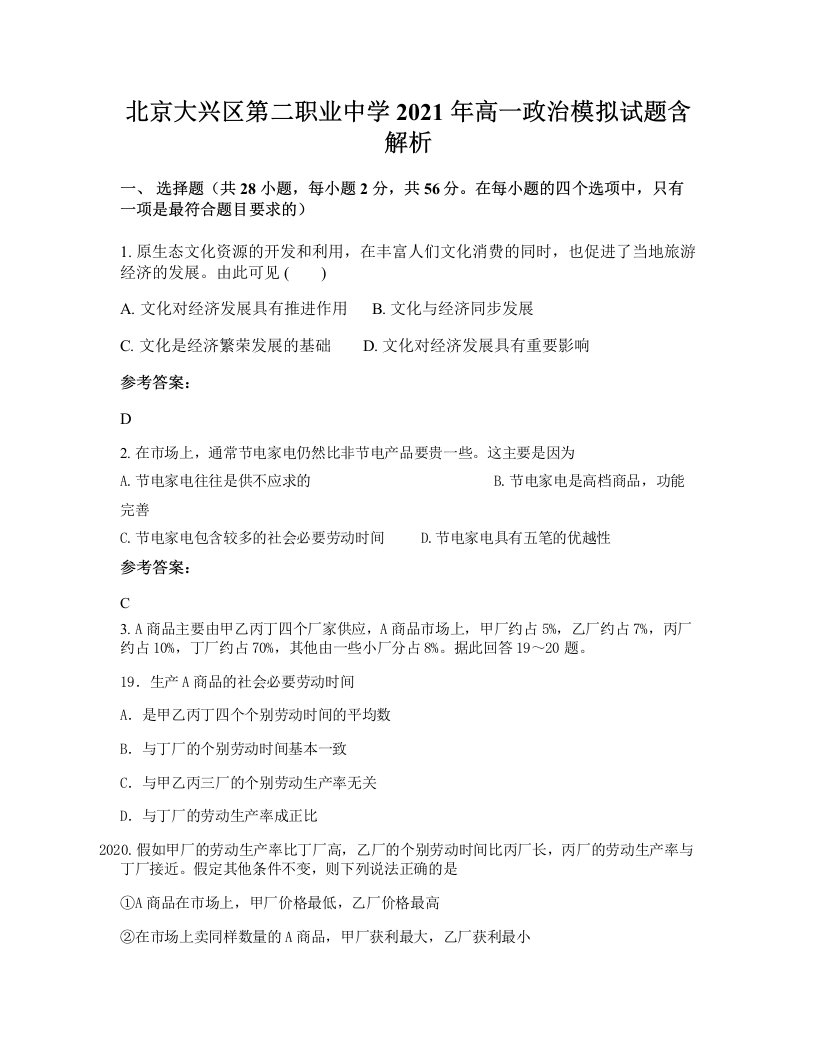 北京大兴区第二职业中学2021年高一政治模拟试题含解析