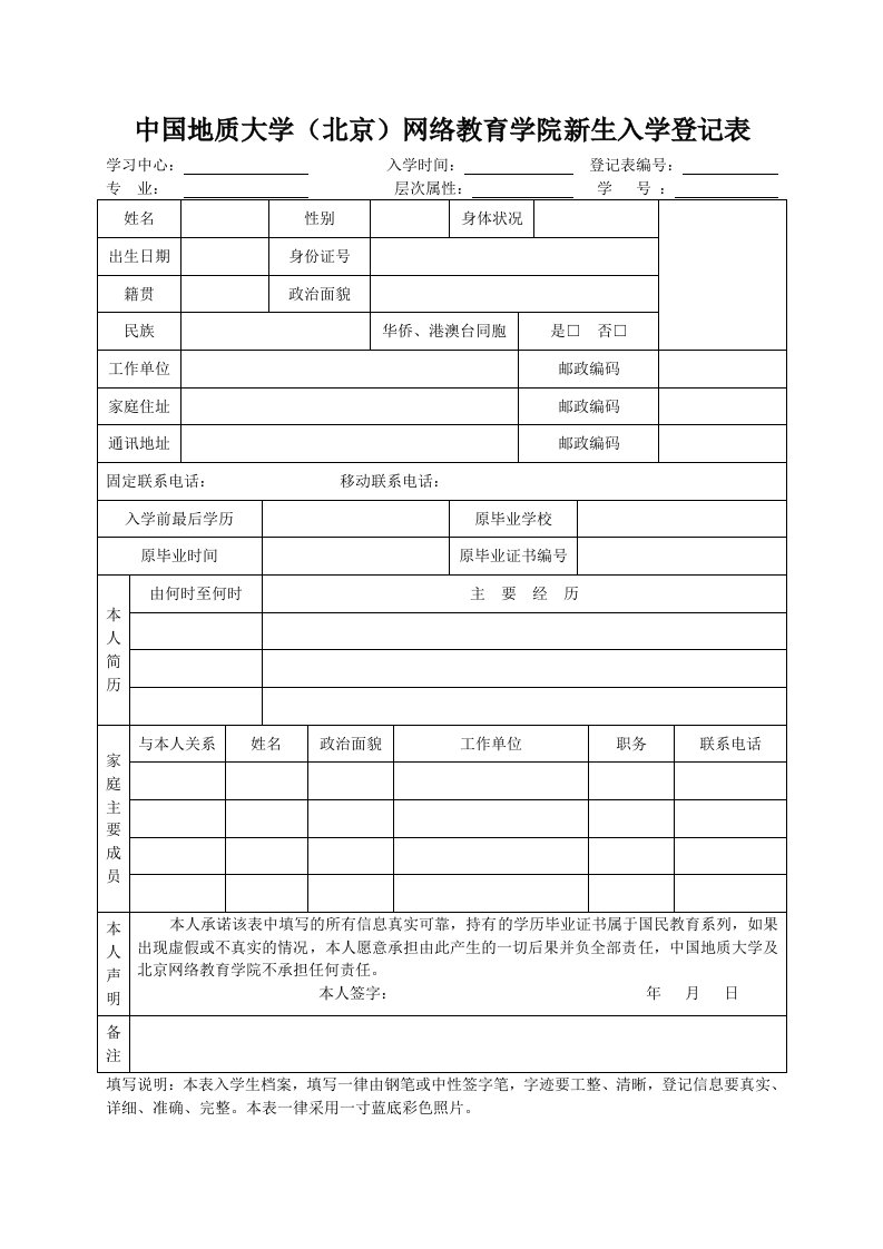 中国地质大学（北京）网络教育学院新生入学登记表