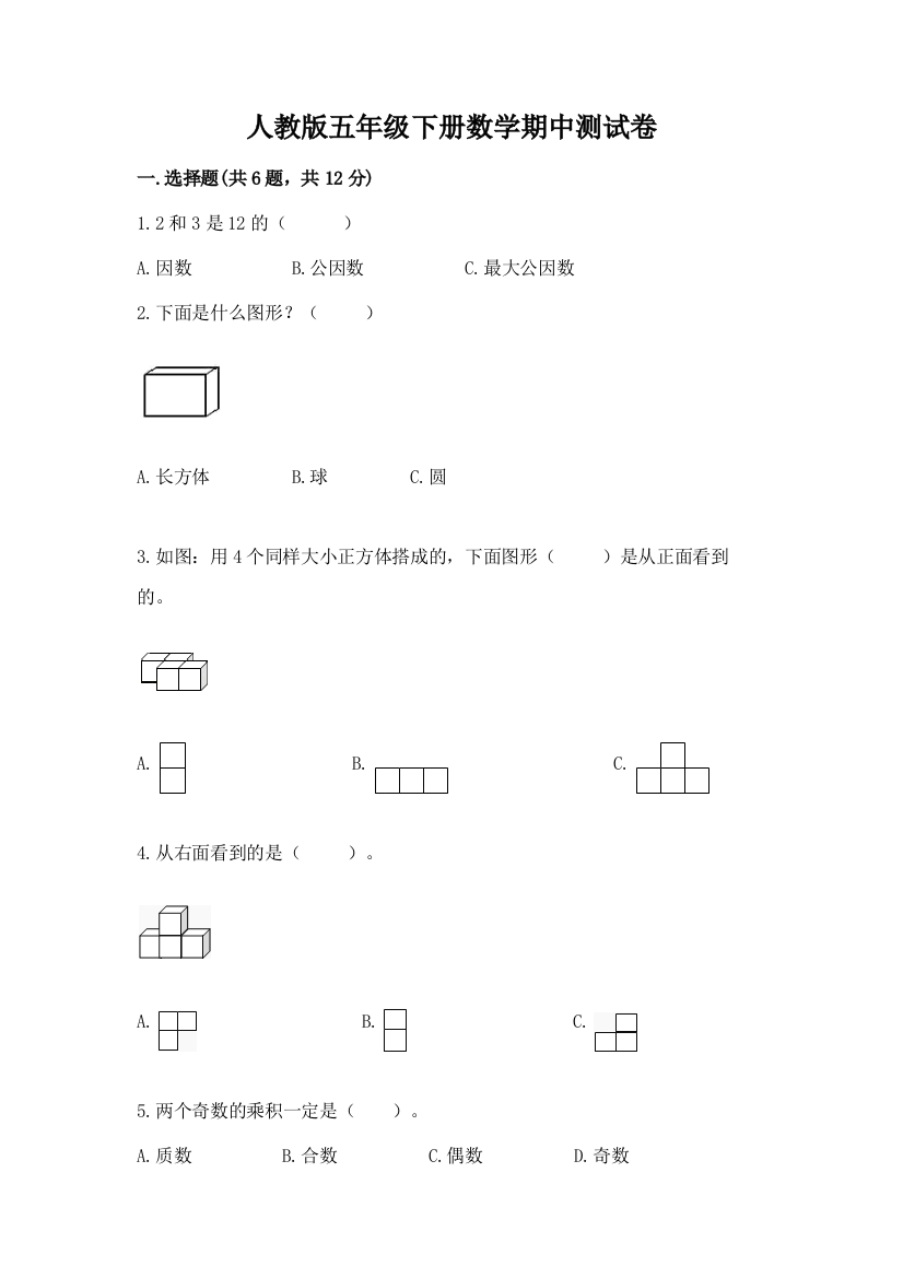 人教版五年级下册数学期中测试卷（满分必刷）