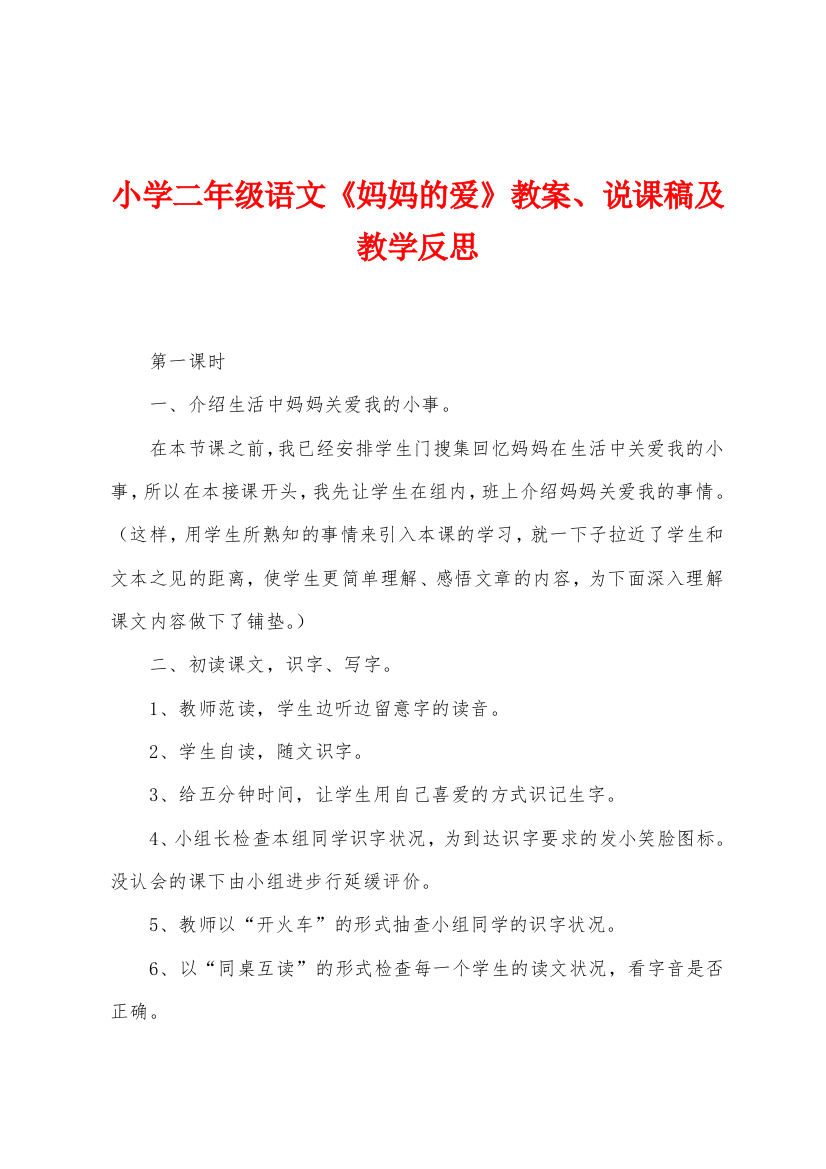 小学二年级语文妈妈的爱教案说课稿及教学反思