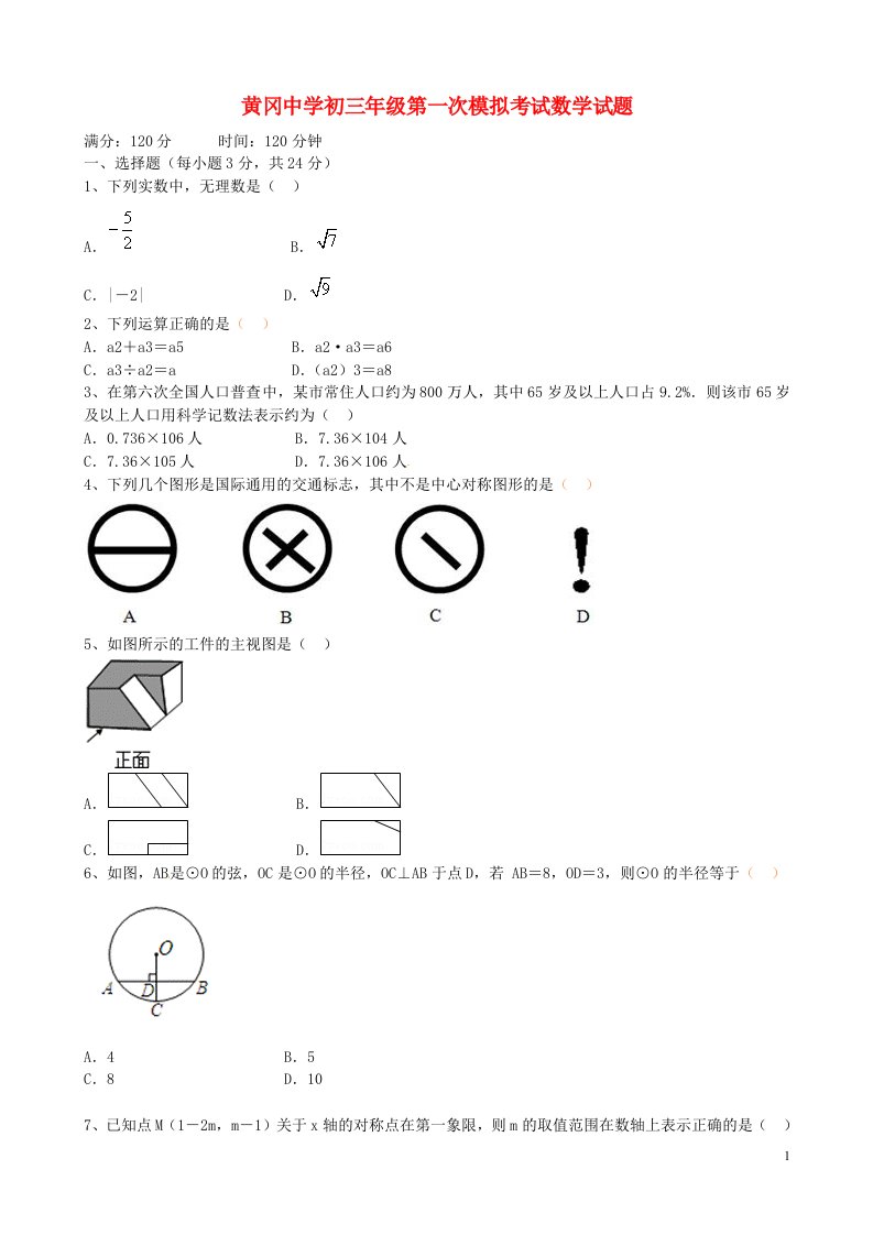 湖北省黄冈中学九级数学第一次模拟考试试题（无答案）