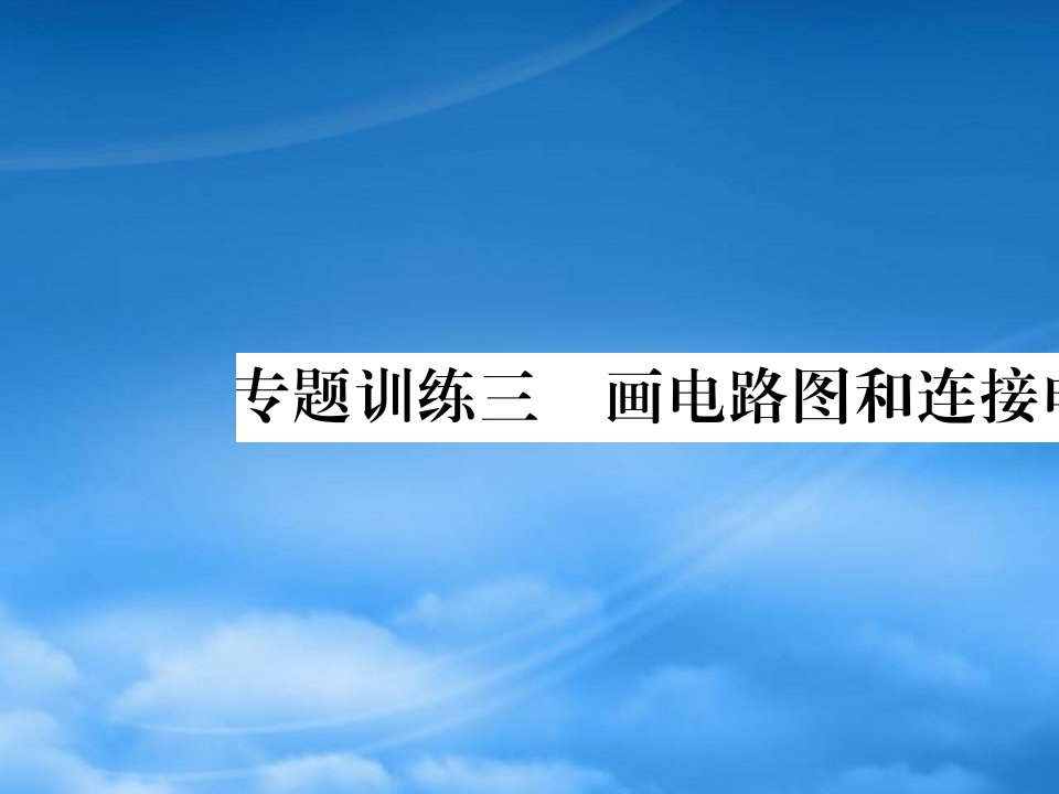 2019秋九级物理全册