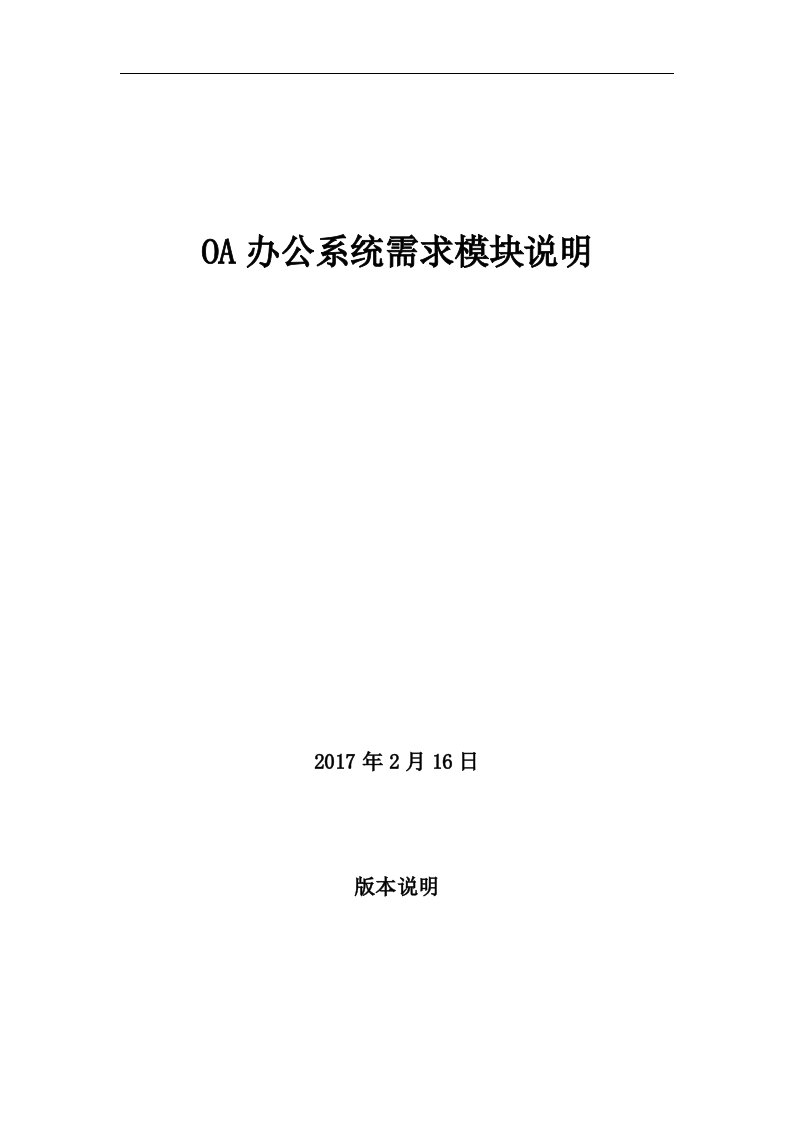 OA办公系统需求模块说明