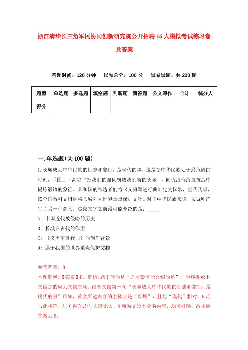 浙江清华长三角军民协同创新研究院公开招聘16人模拟考试练习卷及答案第6期