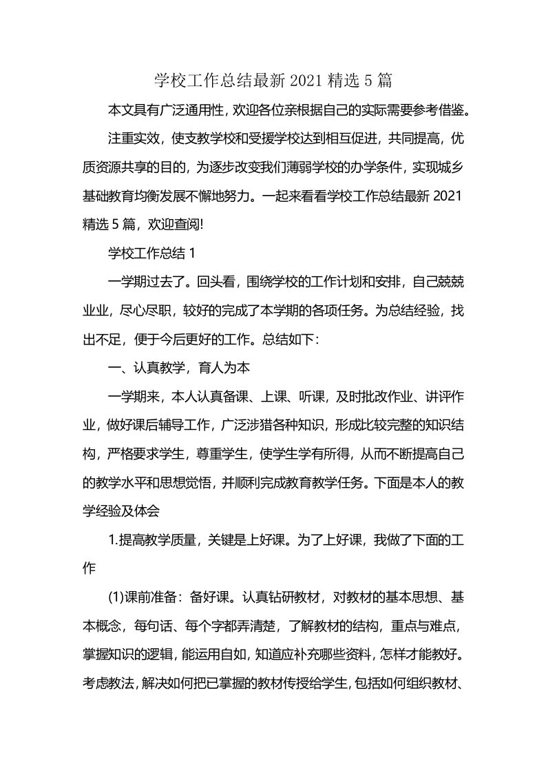 学校工作总结最新2021精选5篇