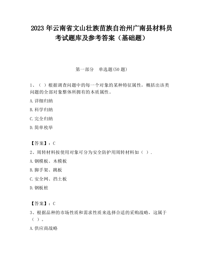 2023年云南省文山壮族苗族自治州广南县材料员考试题库及参考答案（基础题）