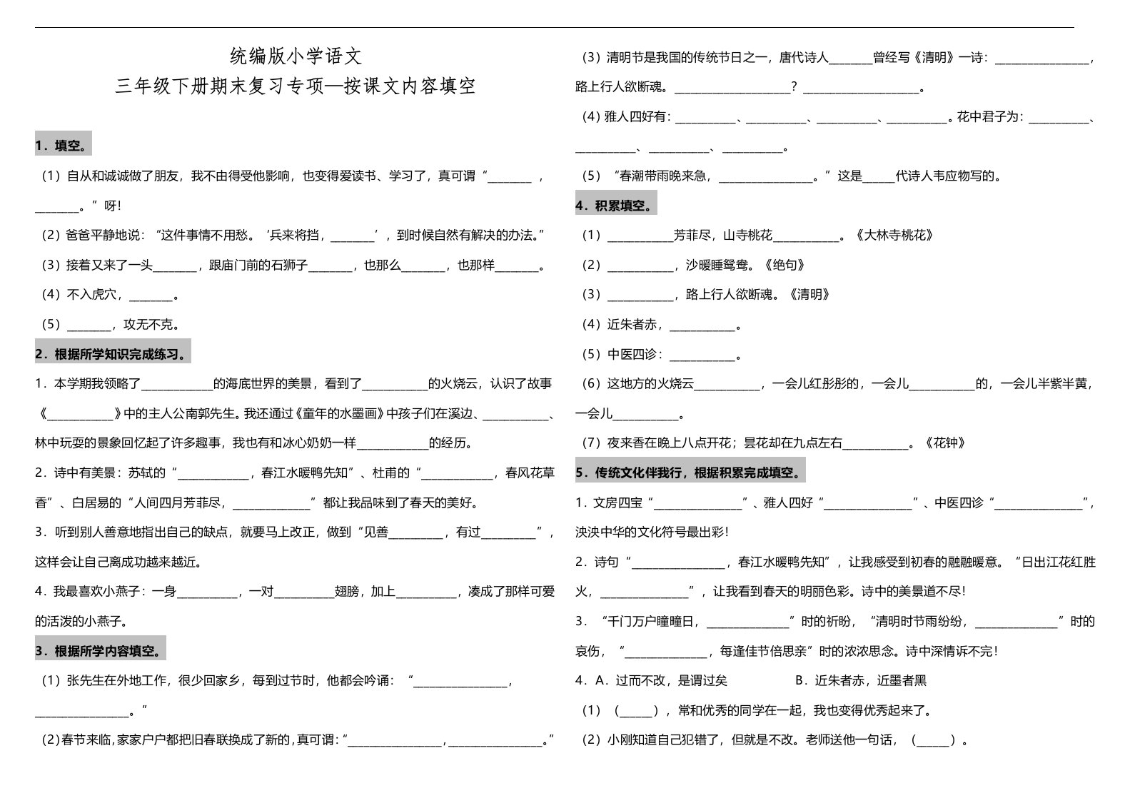 部编版语文三年级下册--期末复习专项—按课文内容填空(含答案)