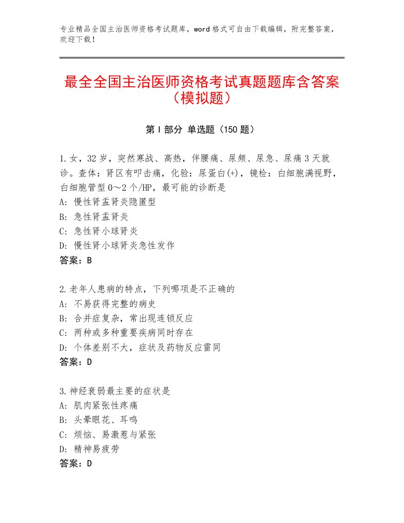 2022—2023年全国主治医师资格考试内部题库及精品答案