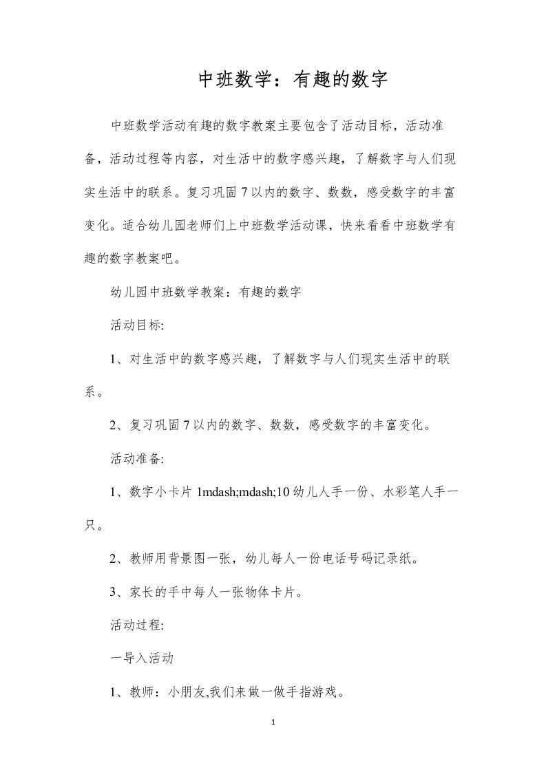 中班数学：有趣的数字