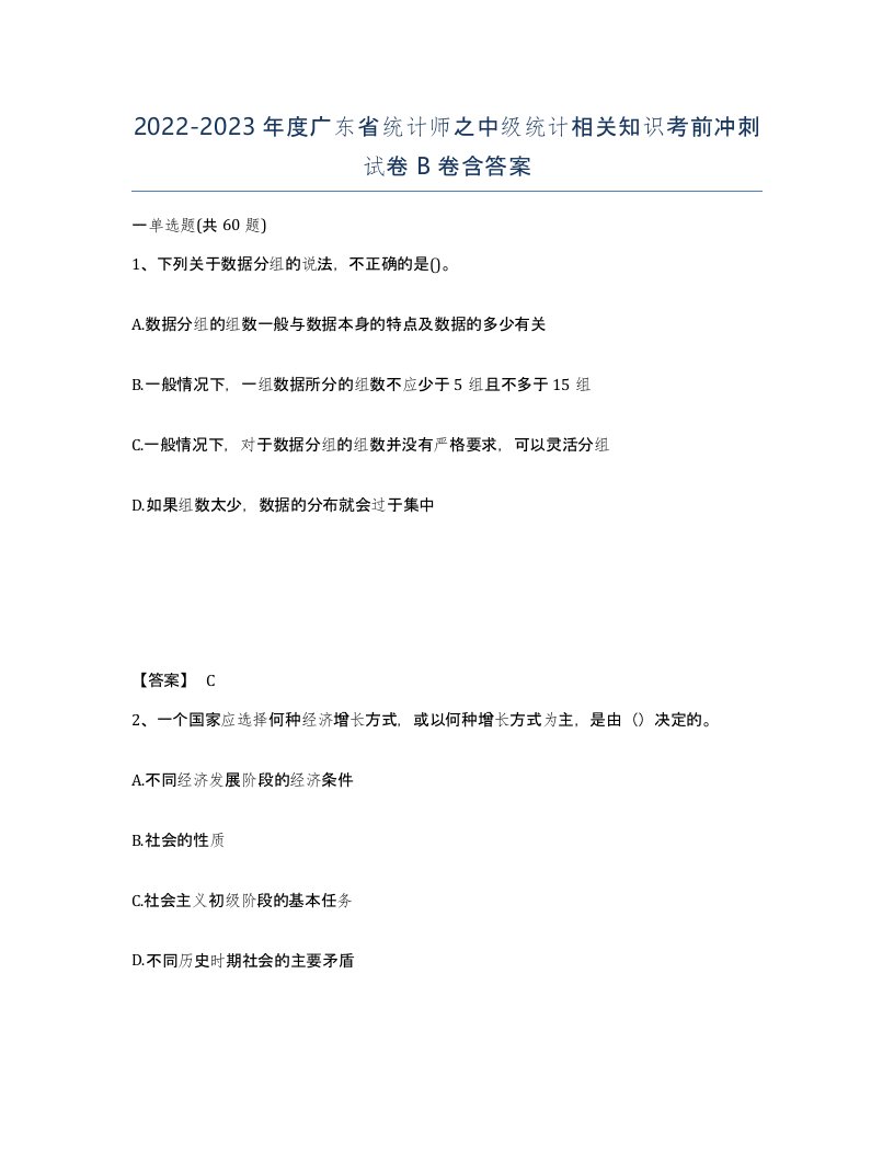 2022-2023年度广东省统计师之中级统计相关知识考前冲刺试卷B卷含答案