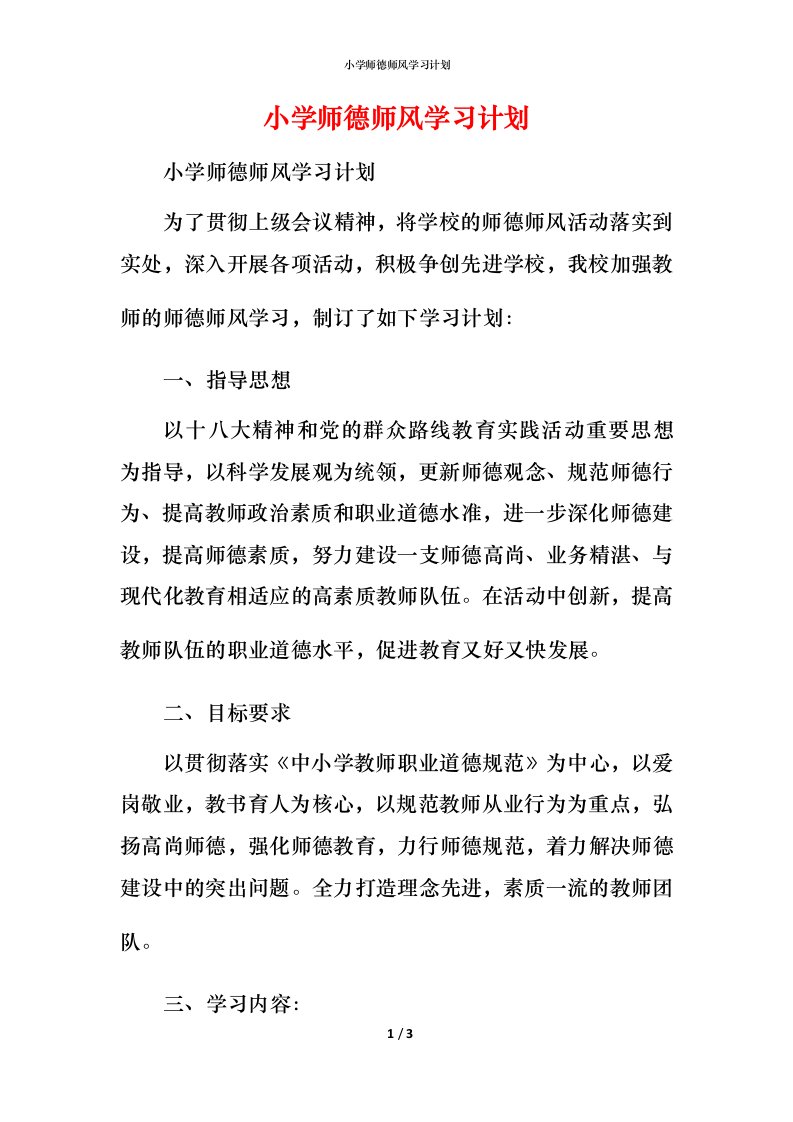 小学师德师风学习计划