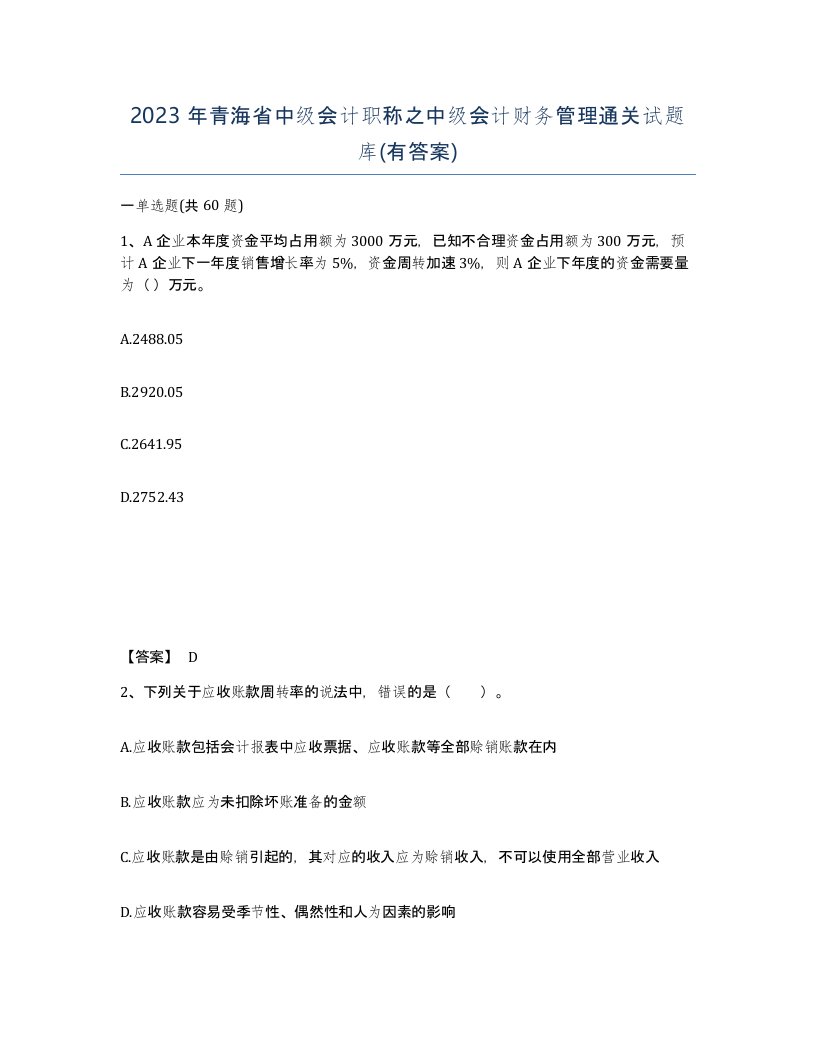 2023年青海省中级会计职称之中级会计财务管理通关试题库有答案