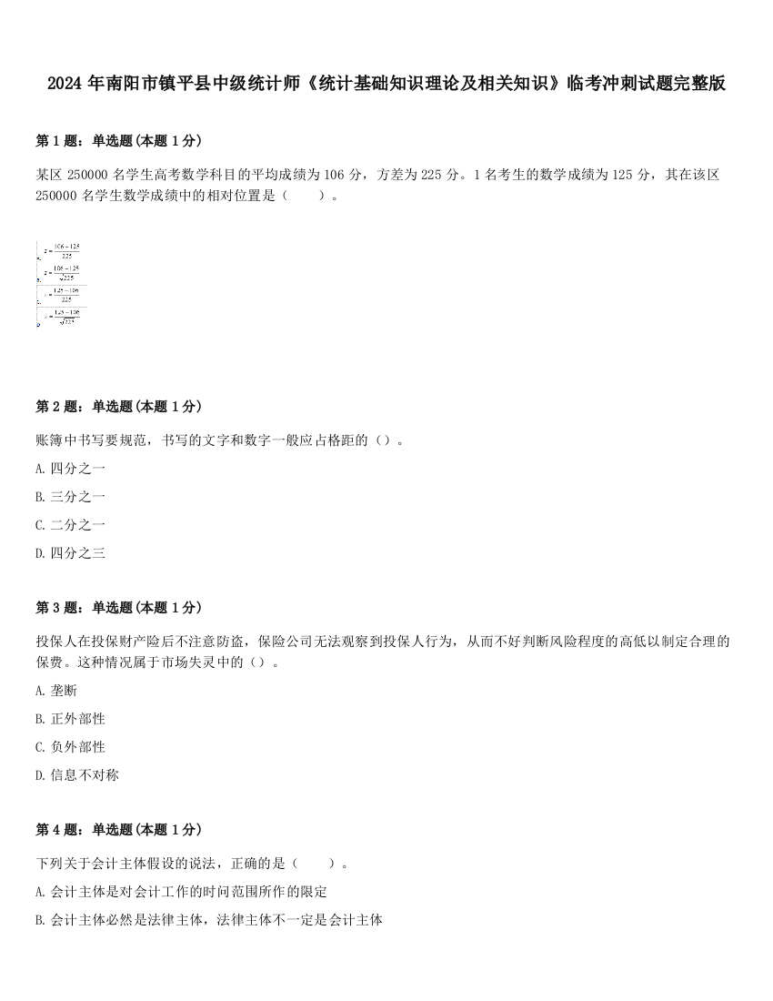 2024年南阳市镇平县中级统计师《统计基础知识理论及相关知识》临考冲刺试题完整版