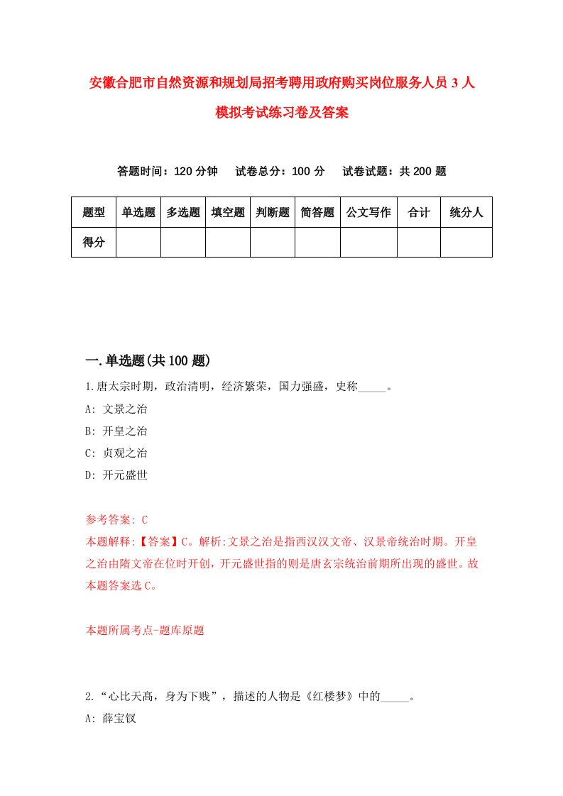 安徽合肥市自然资源和规划局招考聘用政府购买岗位服务人员3人模拟考试练习卷及答案0