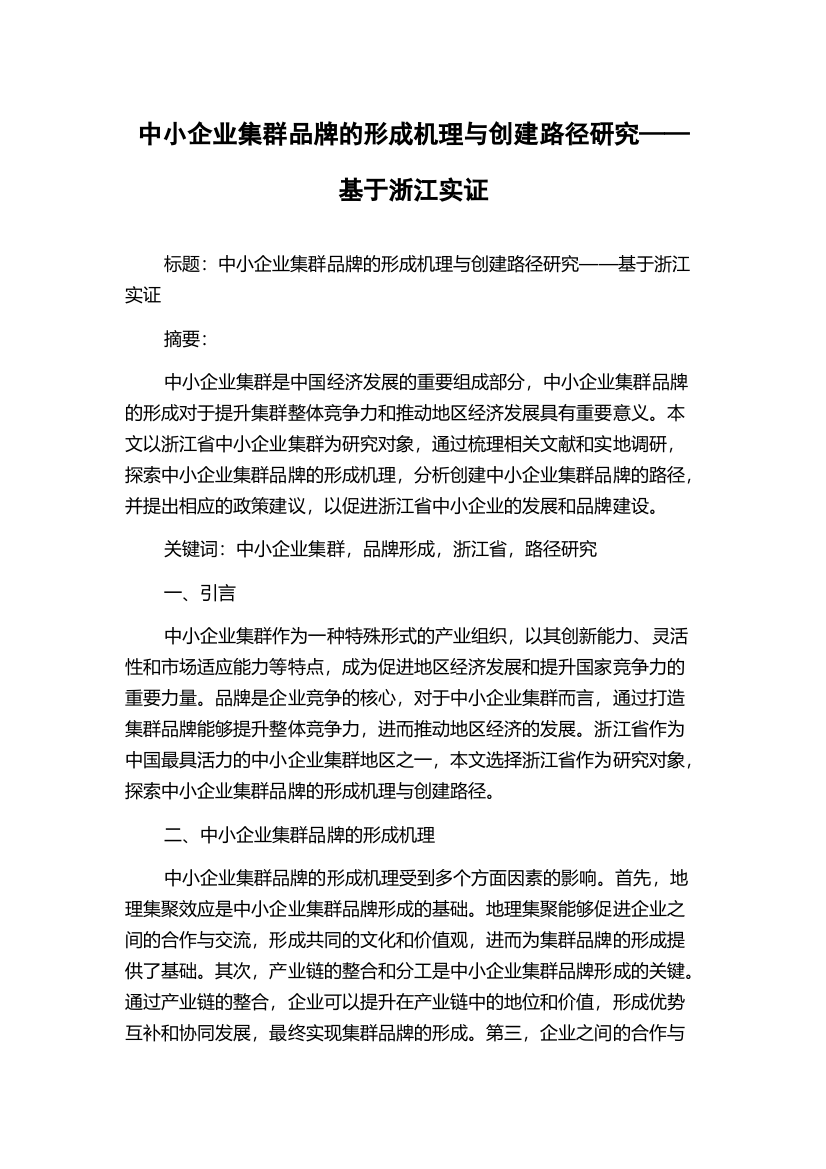 中小企业集群品牌的形成机理与创建路径研究——基于浙江实证