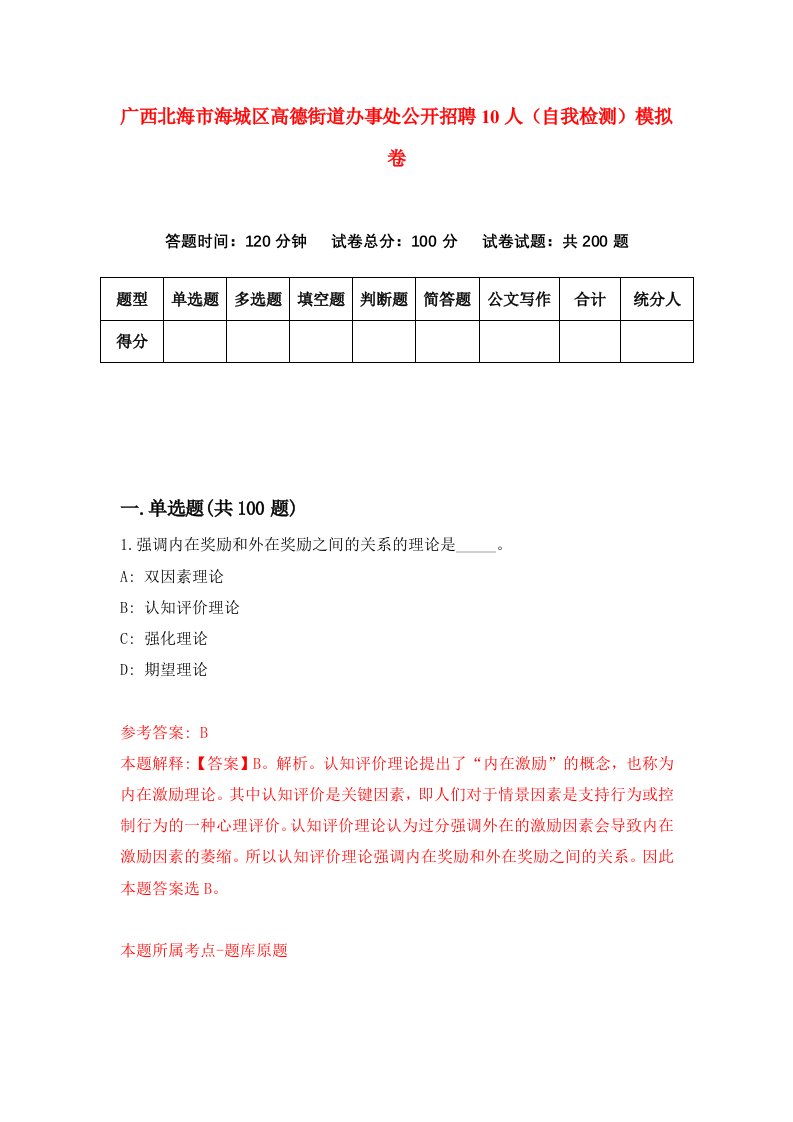 广西北海市海城区高德街道办事处公开招聘10人自我检测模拟卷4