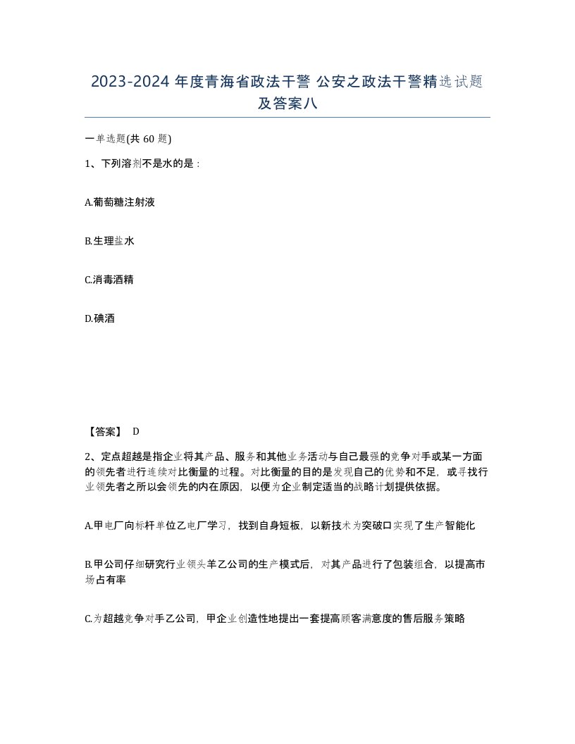 2023-2024年度青海省政法干警公安之政法干警试题及答案八