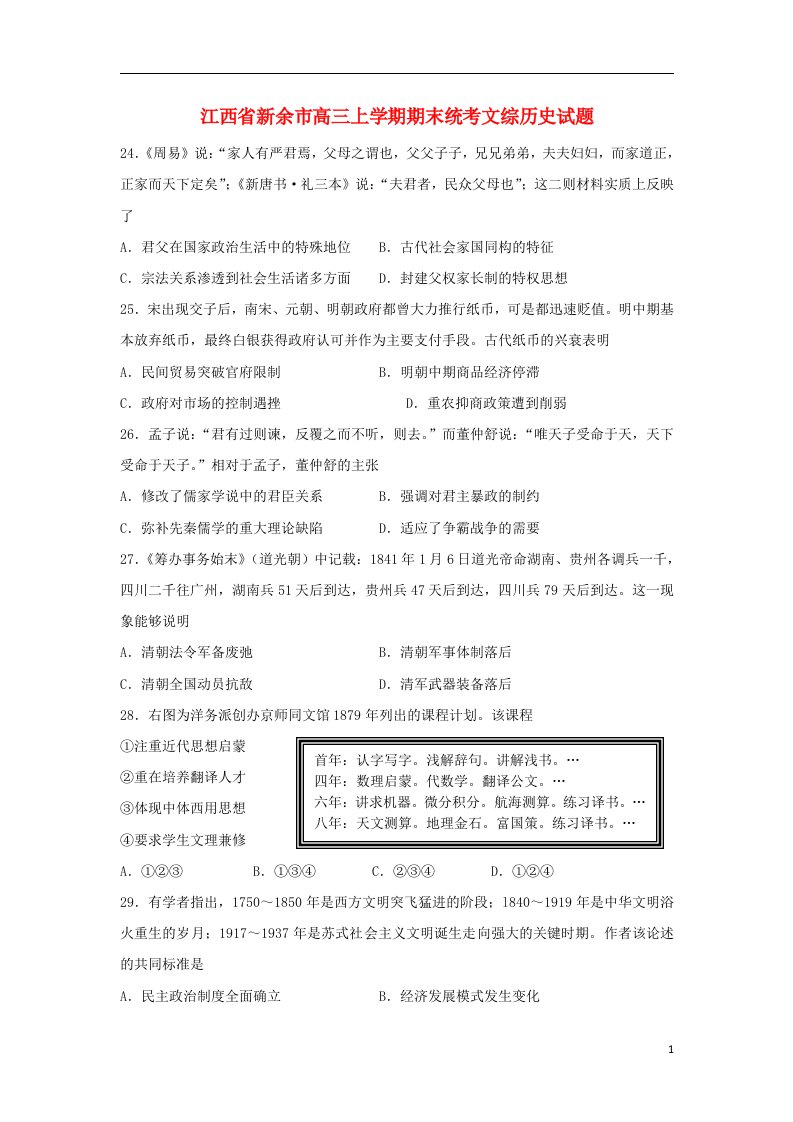 江西省新余市高三文综（历史部分）上学期期末统考试题新人教版