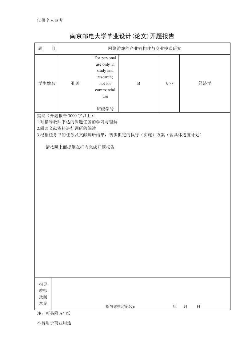 开题报告：网络游戏的产业链构建与商业模式研究(B10110023孔帅)