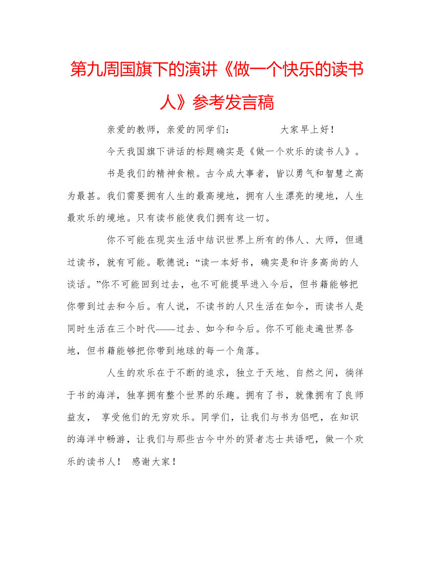 精编第九周国旗下的演讲《做一个快乐的读书人》参考发言稿