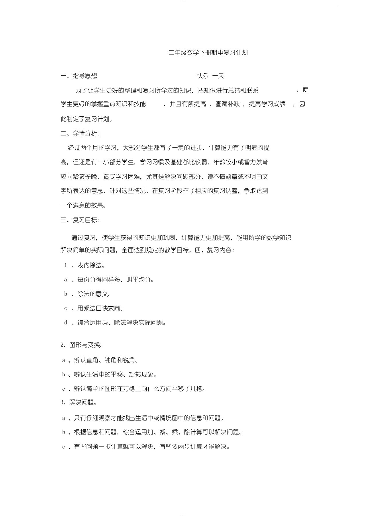 二年级数学下册期中复习计划